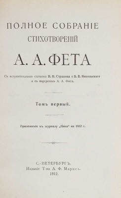Фет А.А. Полное собрание стихотворений А.А. Фета. [В 2 т. В 6 кн.]. СПб., 1912.
